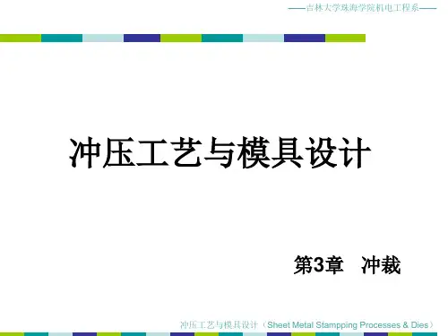 冲裁间隙及凸凹模刃口尺寸计算