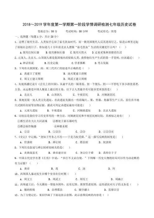 江苏省盐城市盐都初级中学2018-2019学年七年级上学期第一次月考试历史试题