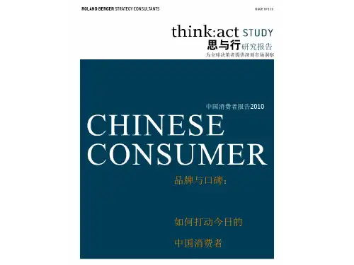 罗兰贝格中国消费者报告完整版(PPT36张)