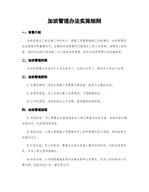 加班管理办法实施细则