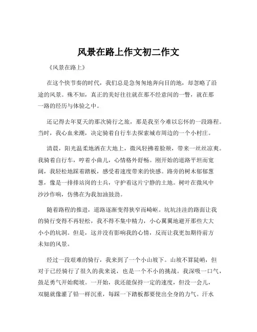 风景在路上作文初二作文