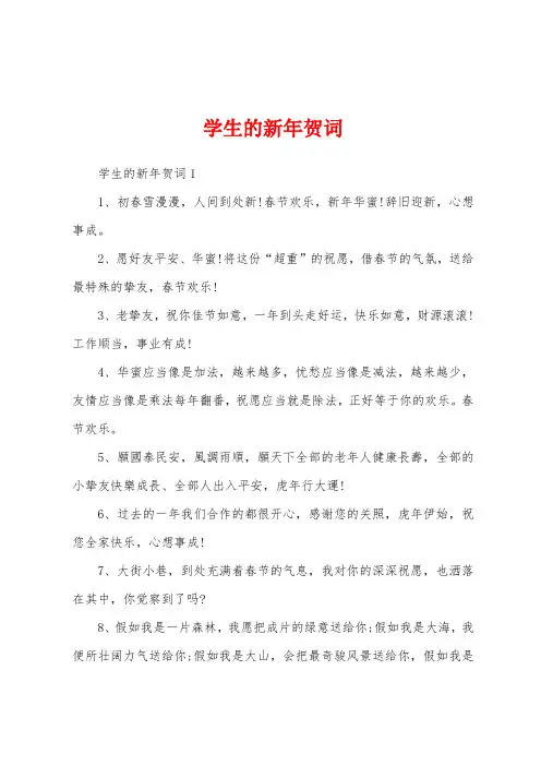 学生的新年贺词