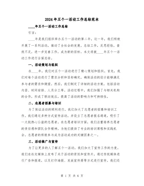2024年五个一活动工作总结范本（2篇）