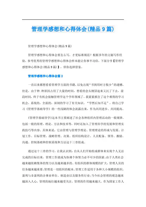 管理学感想和心得体会(精品9篇)