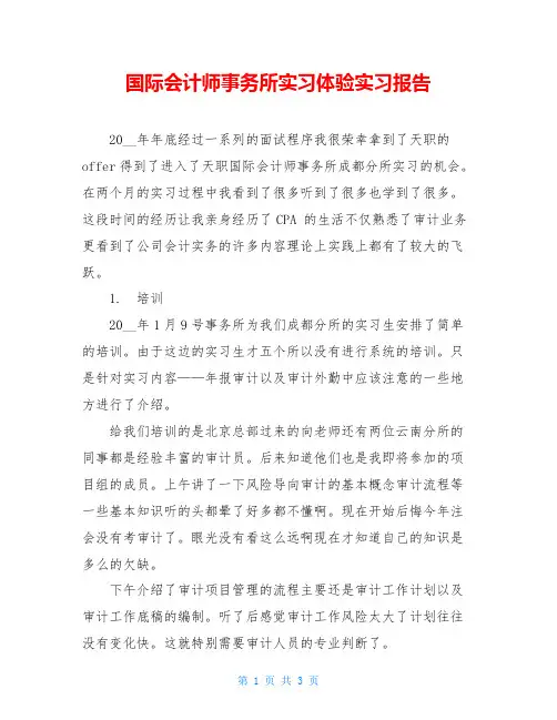 国际会计师事务所实习体验实习报告