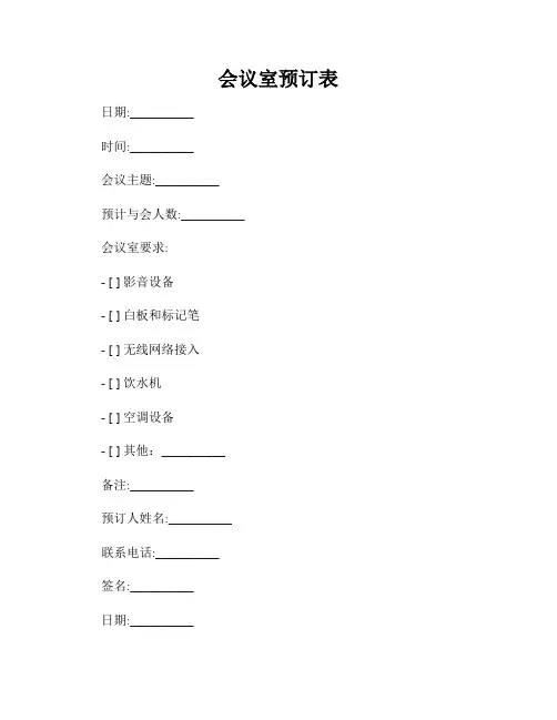 会议室预订表
