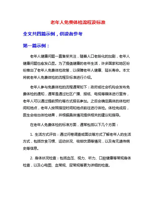 老年人免费体检流程及标准