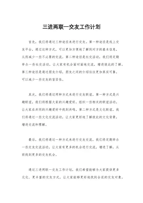 三进两联一交友工作计划