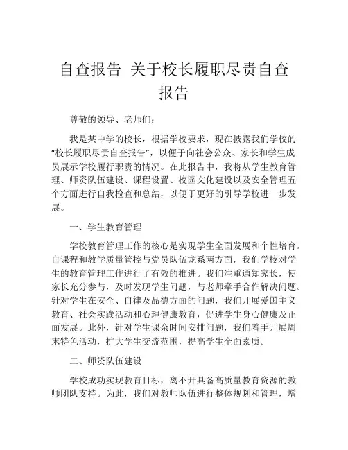 自查报告 关于校长履职尽责自查报告