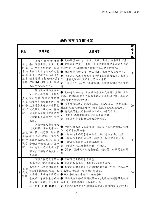 (完整word版)《电路基础》教案