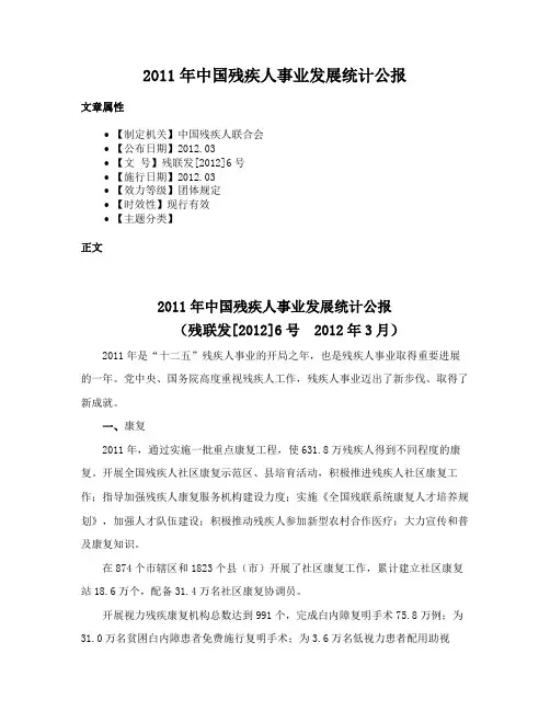 2011年中国残疾人事业发展统计公报
