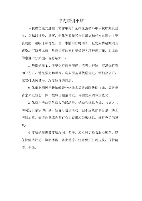 甲亢培训小结