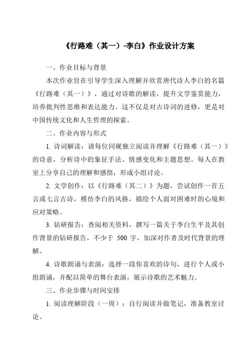 《行路难(其一)-李白作业设计方案-2023-2024学年初中语文统编版》
