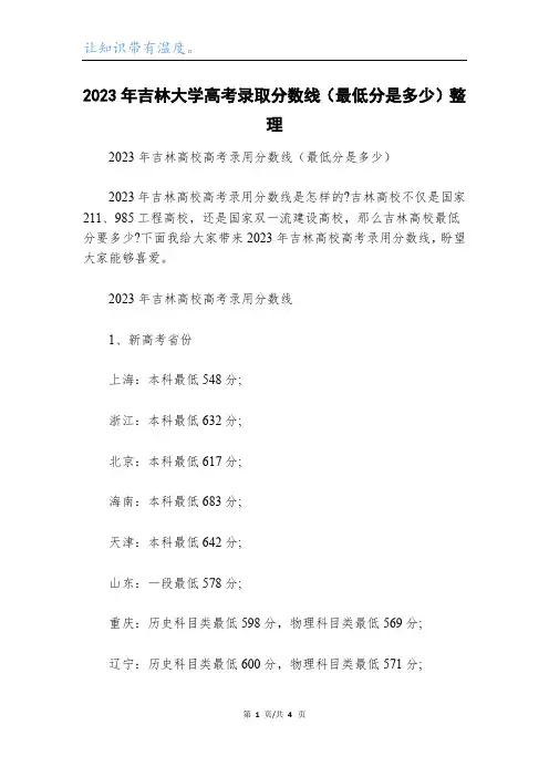 2023年吉林大学高考录取分数线(最低分是多少)整理