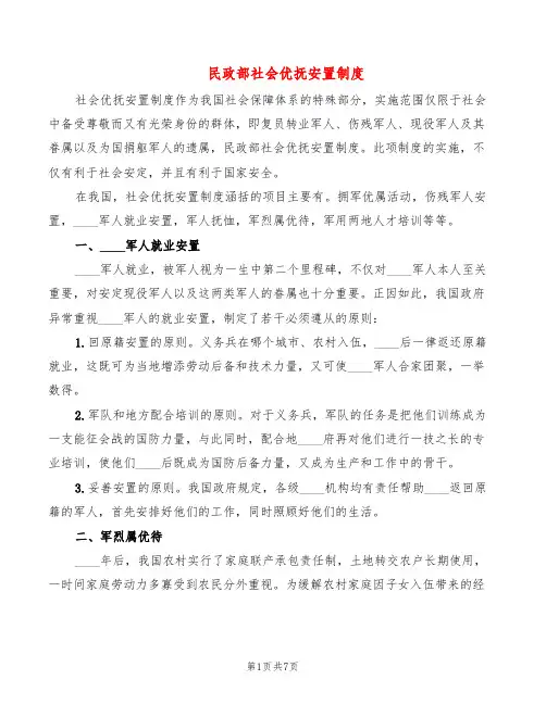 民政部社会优抚安置制度(2篇)