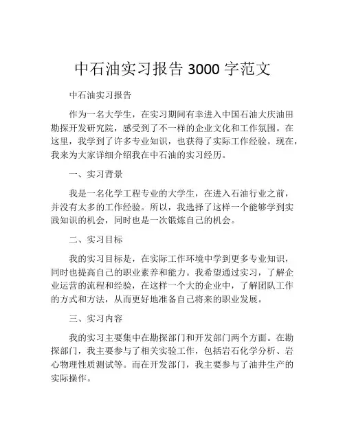 中石油实习报告3000字范文
