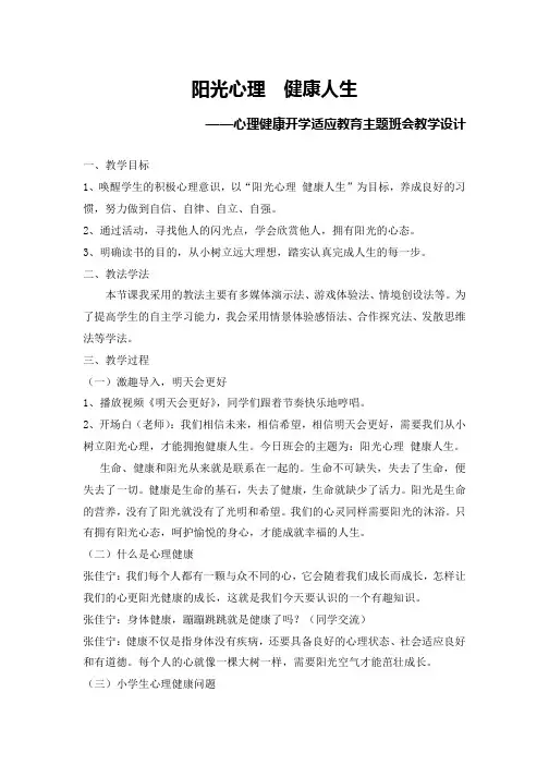 《阳光心理  健康人生》心理主题班会教案