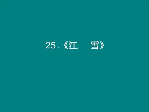 四年级上册语文课件-25 古诗两首—江雪｜苏教版 (共13张PPT)