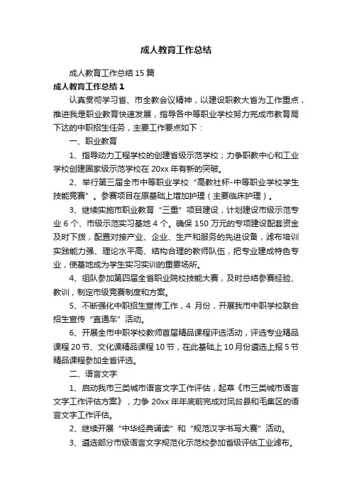 成人教育工作总结15篇