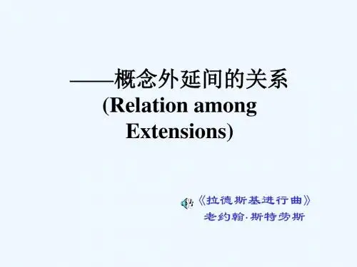 02第二讲概念外延间关系.ppt