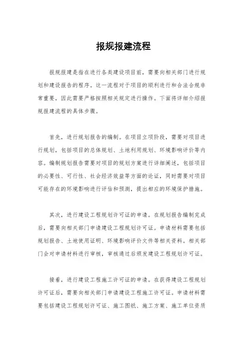 报规报建流程