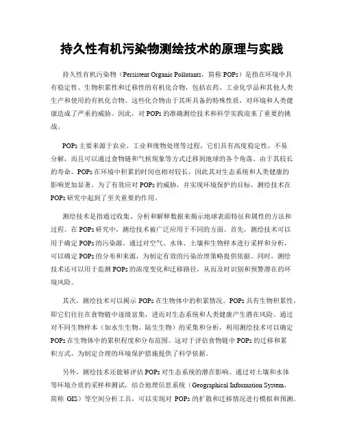 持久性有机污染物测绘技术的原理与实践