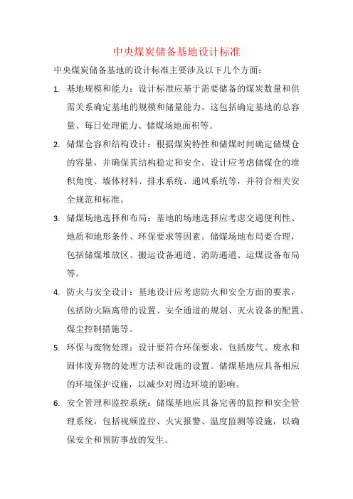 中央煤炭储备基地设计标准
