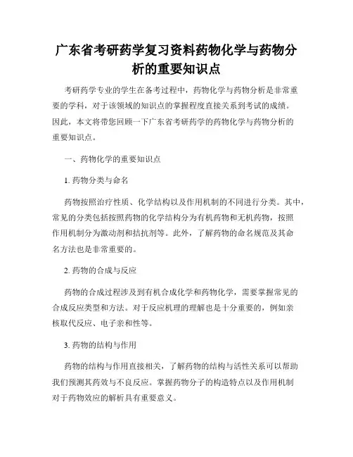 广东省考研药学复习资料药物化学与药物分析的重要知识点