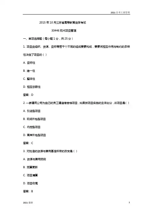 2015年10月自考 30446现代项目管理真题及答案