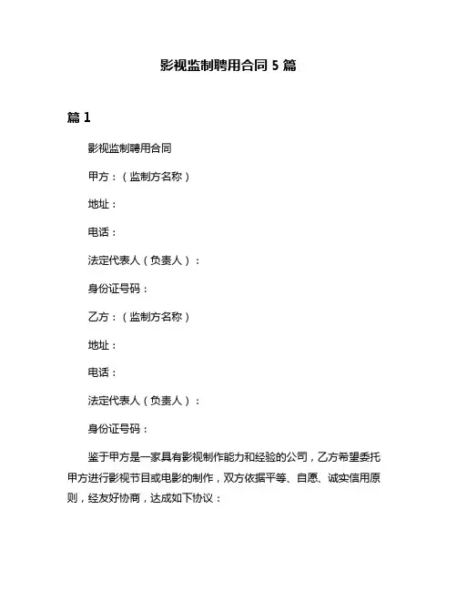 影视监制聘用合同5篇
