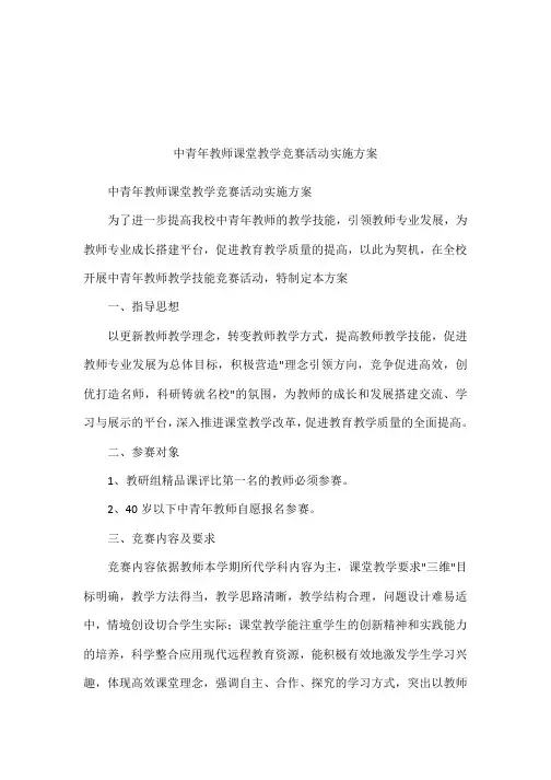 中青年教师课堂教学竞赛活动实施方案