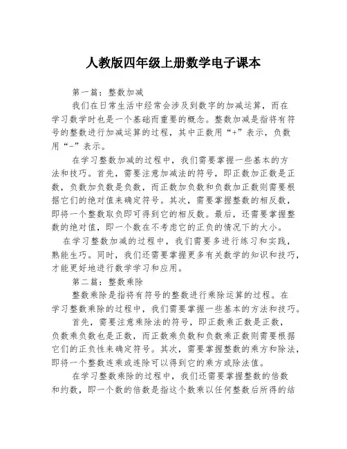 人教版四年级上册数学电子课本3篇