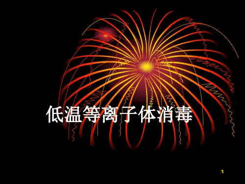低温等离子体消毒