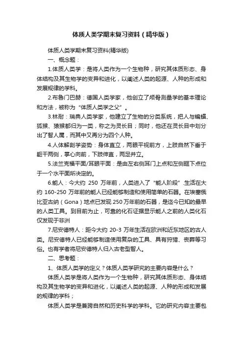 体质人类学期末复习资料（精华版）