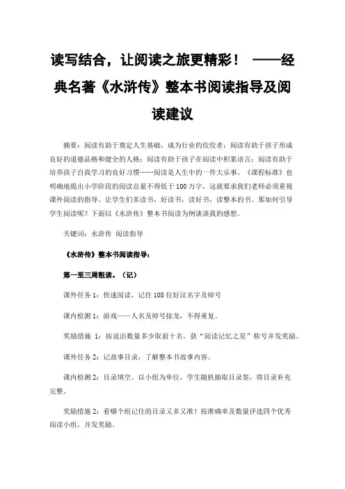 读写结合，让阅读之旅更精彩！——经典名著《水浒传》整本书阅读指导及阅读建议