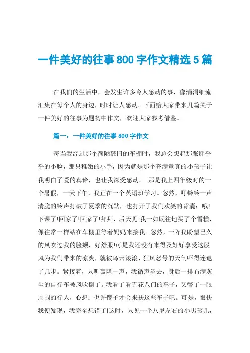 一件美好的往事800字作文精选5篇