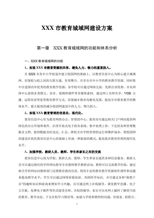 XXX市教育城域网建设方案