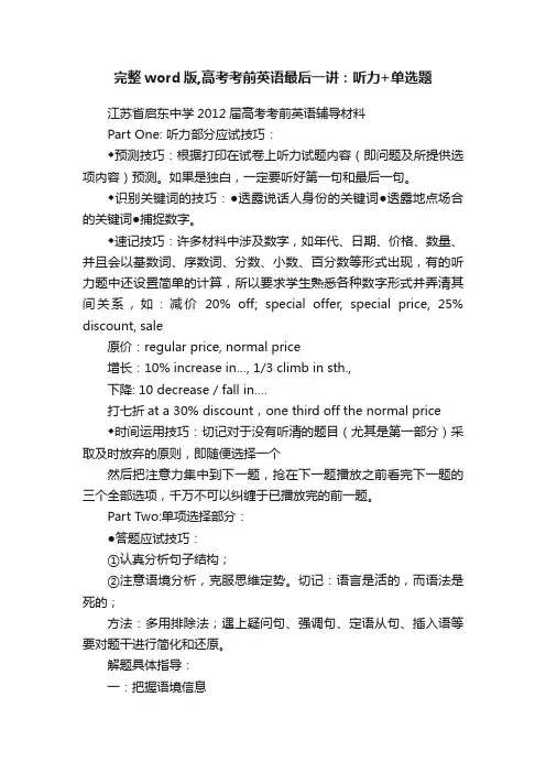 完整word版,高考考前英语最后一讲：听力+单选题