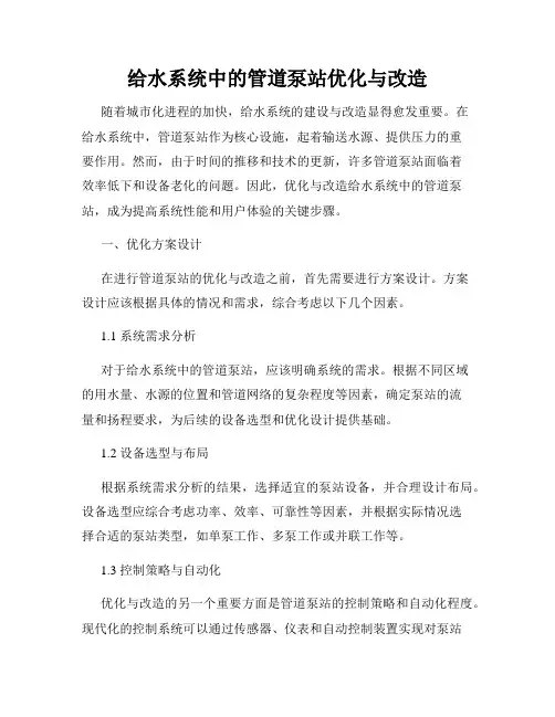 给水系统中的管道泵站优化与改造