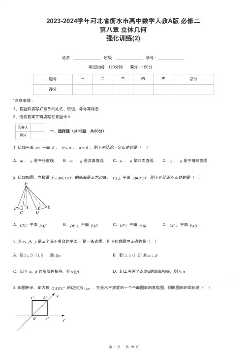2023-2024学年河北省衡水市高中数学人教A版 必修二第八章 立体几何强化训练-2-含解析