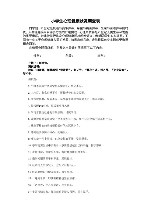 小学生心理健康状况调查表及分析