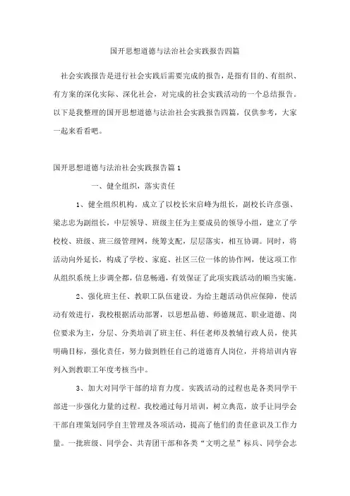 国开思想道德与法治社会实践报告四篇