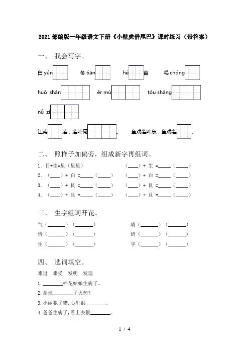 2021部编版一年级语文下册《小壁虎借尾巴》课时练习(带答案)