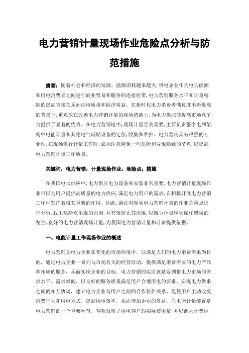 电力营销计量现场作业危险点分析与防范措施