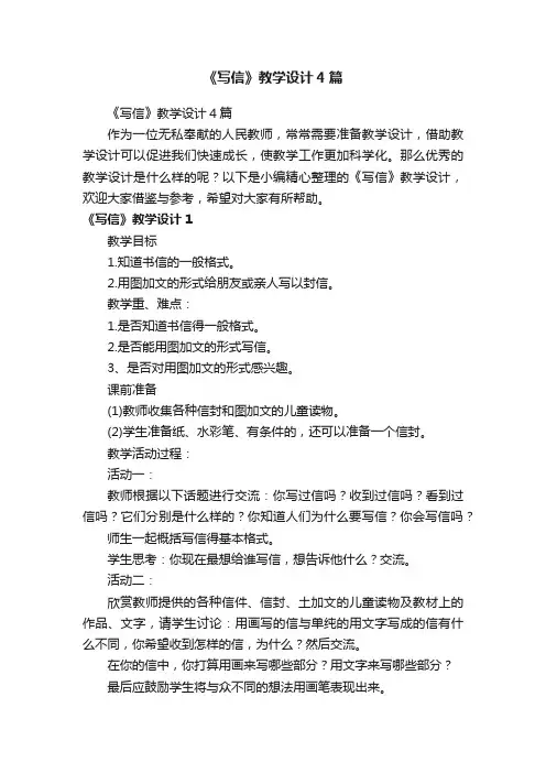 《写信》教学设计4篇