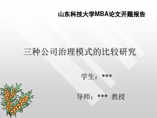 MBA开题报告