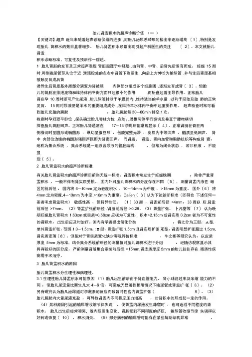 胎儿肾盂积水的超声诊断价值