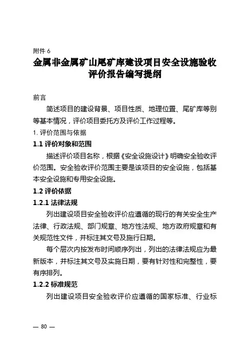 6.金属非金属矿山尾矿库建设项目安全设施验收评价报告编写提纲