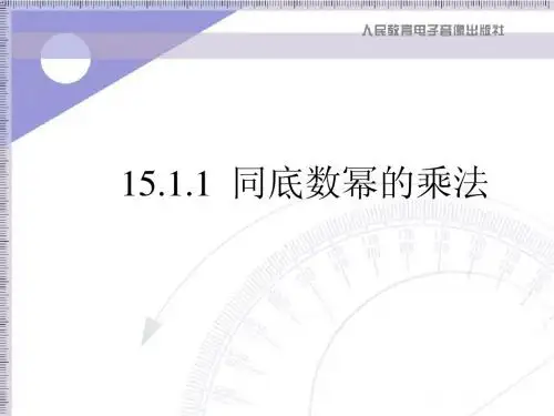 (课件1)15.1整式的乘法(人教版八年级数学)
