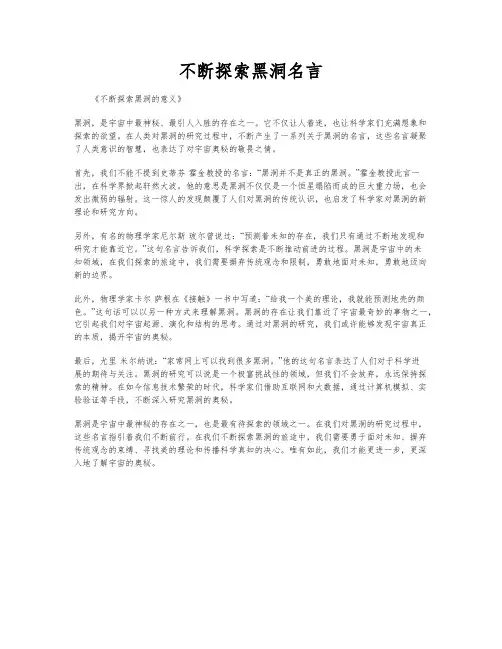 不断探索黑洞名言